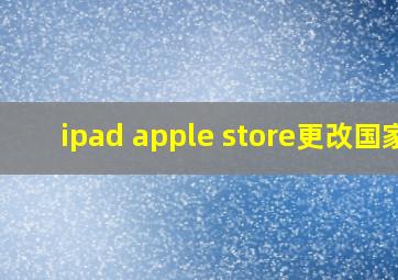 ipad apple store更改国家